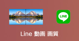 line 動画 画質