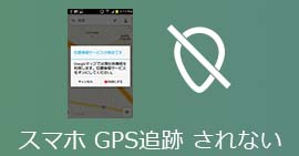 スマホ GPS追跡 されない