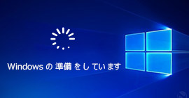 Windows 10/8.1/8/7の準備をしています