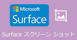 Surfaceでスクリーンショットを撮る