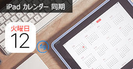 iPad カレンダーを同期する方法