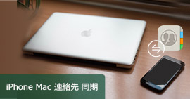 iPhone 連絡先 Mac 同期