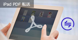 iPad PDF 転送