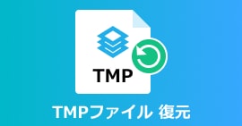 tmpファイルを復元