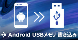 Android USBメモリー 書き込み