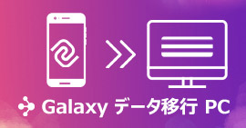 Galaxyデータ移行