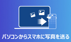 パソコンからスマホに写真を入れる