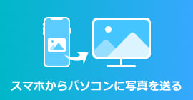 スマホからパソコン 写真