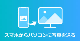 スマホからパソコン 写真