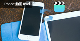 iPhone 動画 iPad 転送