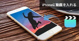 iPhoneに動画を入れる