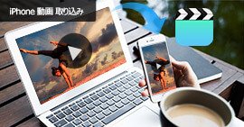 iPhone 動画 取り込む