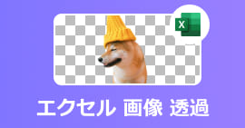 エクセルで画像を透過する機能&画像背景を透明するツール