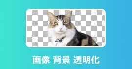 写真・画像の背景を透明化できるフリーサイト・ソフト