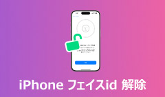 iPhoneのフェイスIDを解除する裏ワザ