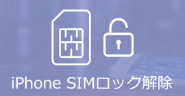 iPhone SIMロックを解除