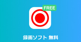 パソコンで画面を録画できるソフト（無料・ロゴなし・有料版を比較）