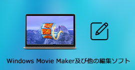 Windows ムービーメーカー及び人気動画編集ソフト