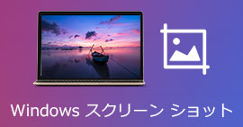 Windowsでスクリーンショット