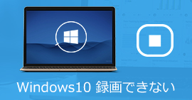 Windows10 画面 録画