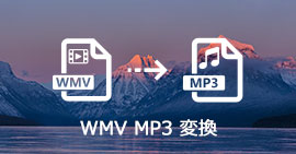 WMV MP3 変換