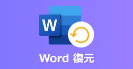 Word 復元 