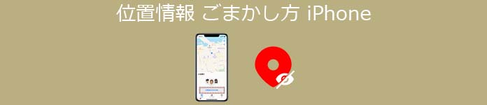 iPhone 位置情報 ごまかす