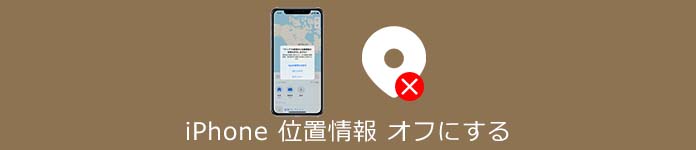 iPhone 位置情報 オフにすると