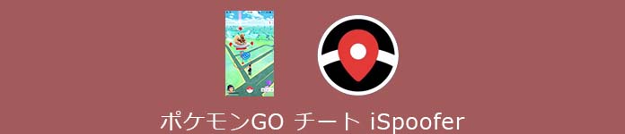 iSpooferでポケモンGOをチート