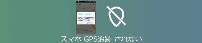 スマホ GPS追跡 されない