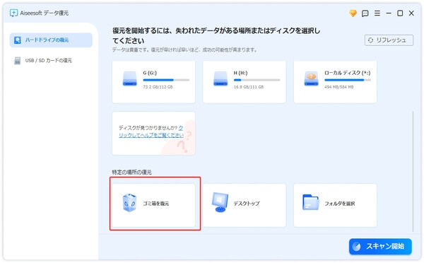 ゴミ箱の消したデータをスキャン