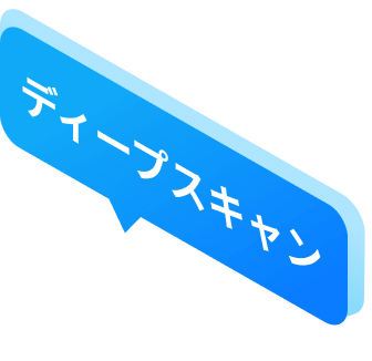 スキャンディープスキャン