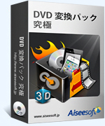 DVD 変換パック 究極