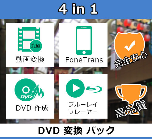 DVD 変換 パック Mac