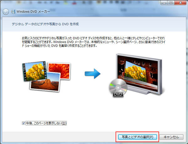 Windows DVD メーカーを起動