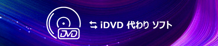 iDVDの代わりソフト