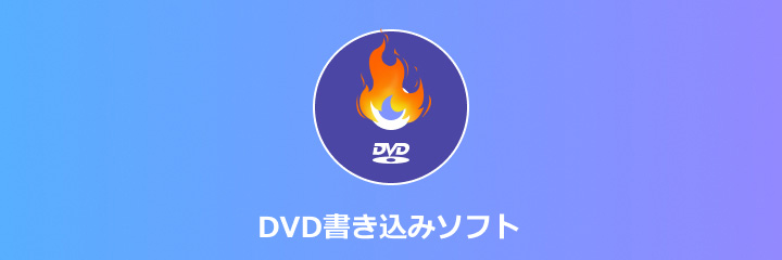 DVD書き込みソフト