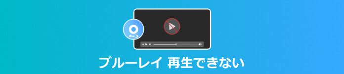 解決策 ブルーレイを再生できない時の対処法