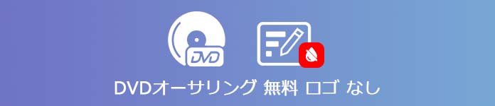 DVDオーサリング 無料 ロゴ なし