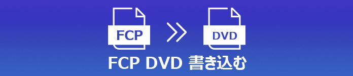 FCP動画をDVDに書き込む