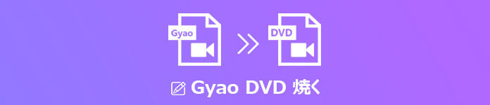 GYAO!（ギャオ）の動画をDVDに焼く