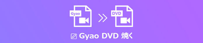 Gyao ギャオ 動画をダウンロードしてdvdに書き込み 焼く