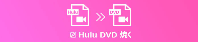 Hulu動画からDVDを作成