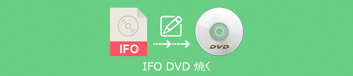 IFO DVD 書き込み
