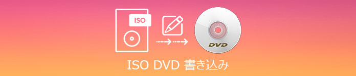 ISO DVD 書き込み