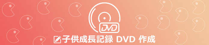 子供成長記録からDVDを作成