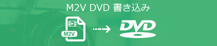 M2V DVDに焼く