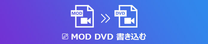 MODをDVDに変換、書き込む