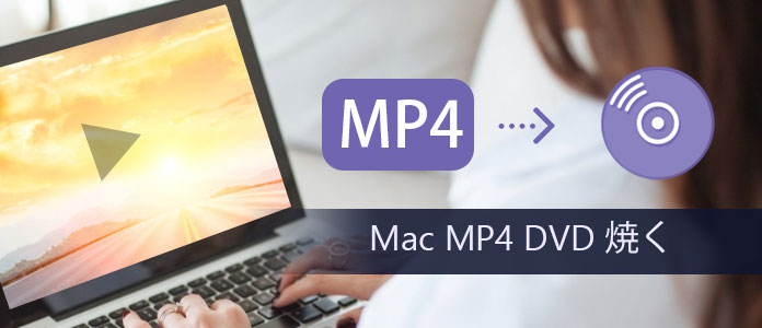 mac mp4 を dvd に 焼く