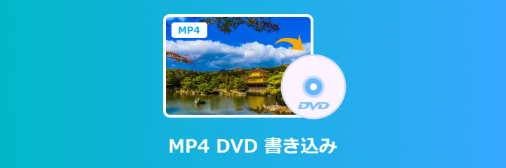 MP4 DVD 書き込み